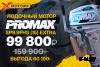 Лодочный мотор PROMAX SP9.9FHS (15) EXTRA